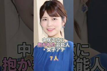 中居正広に抱かれた女性芸能人・女子アナ7人 #芸能人 #芸能 #芸能界