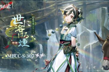 【無期迷途】新衣装｜煙煙「世に溶ける煙」