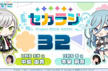 プロジェクトセカイ WEBラジオ番組『セカラジ』#32