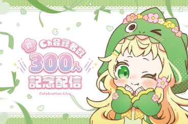 [300人達成記念] カラオケ歌枠！！300人達成皆ありがとうでっしゅ🦖💛