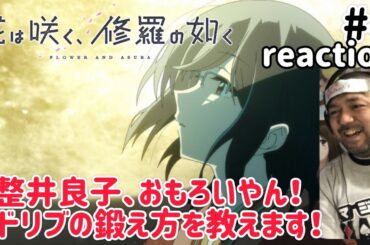 花は咲く、修羅の如く 4話 リアクション 【初々しくて良い！アドリブを鍛える方法を教えます！】 FLOWER AND ASURA ep4 reaction 同時視聴 反応