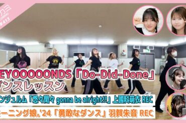 【アプカミ#413】「Do-Did-Done」ダンスレッスン・「悠々閑々 gonna be alright!!」上國料萌衣REC・「勇敢なダンス」羽賀朱音REC MC : 岡村ほまれ 村田結生