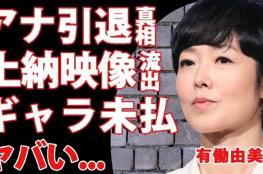 有働由美子がアナウンサー引退を発表...ナチュラルエイトの社長から●●億円のギャラを横領された実態に驚きを隠せない...！男性のものを咥えている上納映像が流出した裏側に言葉を失う...！