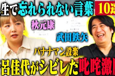 【トーク】野呂佳代 人生で忘れられない言葉10選！ 秋元康が考えてくれた漫才のシメ・ゴッドタン収録中に劇団ひとりから言われた一言・武田鉄矢から授かった助言！
