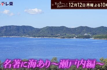 あの本、読みました？～海が舞台の名作～凪良ゆう・和田竜・伊与原新が描く瀬戸内 | ＢＳテレ東