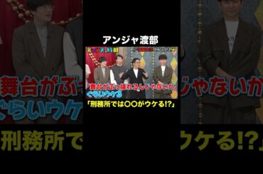 刑務所の漫才はハゲいじりが強い？ #慰問ネタグランプリ 『 #チャンスの時間 #294 』#ABEMA で無料配信中 #千鳥 #ノブ #大悟 #Shorts