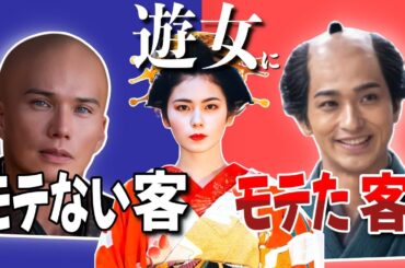 【どんな客が遊女にモテなかったのか?】「モテる客」「モテない客」時代が変わっても尽きることのない話題