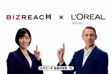 ビズリーチ テレビCM 「社長の本気」篇 日本ロレアル株式会社
