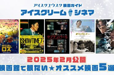【2025年2月公開】映画館で観たい！オススメ映画5選