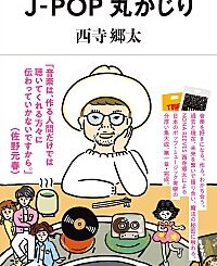 NONA REEVES 西寺郷太、自身初のJ-POP考察＆対談集『J-POP丸かじり』発売決定 | Daily News