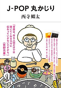NONA REEVES 西寺郷太、自身初のJ-POP考察&対談集『J-POP丸かじり』発売決定 | Daily News NONA REEVES 西寺郷太、自身初のJ-POP考察&対談集『J-POP丸かじり』発売決定 | Daily News