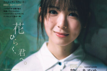 乃木坂46・筒井あやめ「20±SWEET 2025」表紙に
