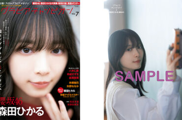 1/31(金)～『グラビアチャンピオン VOL.7』を発売！ローソンでご購入いただくと、ローソン限定絵柄の「櫻坂46森田ひかる」ポストカードが付いてくる！ - ローソン