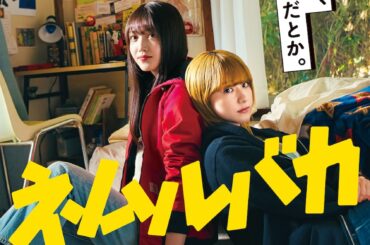 久保史緒里×平祐奈『ネムルバカ』本予告