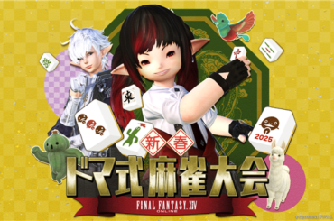 スクエニ、「ファイナルファンタジーXIV 新春ドマ式麻雀大会2025」を1月19日に放送！　声優・立花慎之介さんをはじめとする豪華ゲストも参戦！ | gamebiz