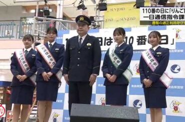 １１０番の日 ご当地アイドル「りんご娘」が適正利用呼びかけ｜NHK 青森県のニュース