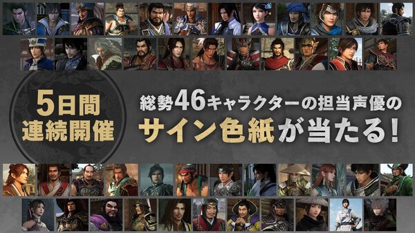 『真・三國無双 ORIGINS』総勢46名の出演声優のサイン色紙が当たる！カウントダウンキャンペーンを開催