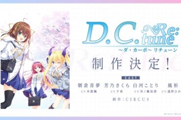 新ヒロイン「風祈」追加、令和最新人気声優に一新で送る古典美少女ADVのフルリメイク『D.C. Re:tune ～ダ・カーポ～ リチューン』に皆思わず「懐かしすぎる…！」 | Game*Spark