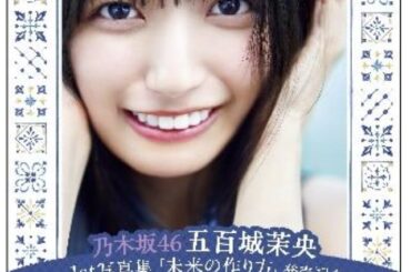 東京メトロ×乃木坂46 五百城茉央 1st写真集の発売記念デジタルラリーを、有楽町駅などの４駅で開催！ 乃木坂5期生初のソロ写真集 | 鉄道ニュース