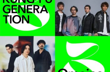 ASIAN KUNG-FU GENERATION × Omoinotakeによるコラボ・ライヴ"M bit Live #3"、YouTube無料アーカイヴ公開決定