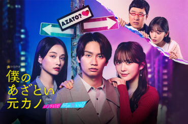 主演藤原丈一郎、加藤史帆、谷まりあが囲み取材会に登場！｜ニュース｜金曜ナイトドラマ『僕のあざとい元カノ from あざとくて何が悪いの？』｜テレビ朝日