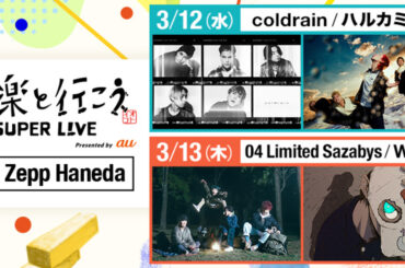 04 Limited Sazabys × WurtS、coldrain × ハルカミライがツーマン。"音楽と行こう SUPER LIVE Presented by au"、Zepp Hanedaにて3月開催決定