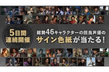 アスキーゲーム:『真・三國無双 ORIGINS』総勢46名の出演声優のサイン色紙が当たる！カウントダウンキャンペーンを開催