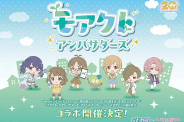 関西電力、社会貢献活動促進サービス『モアクト』と『アイドルマスター』シリーズコラボを開催決定 | gamebiz