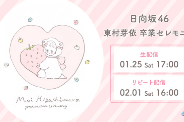 日向坂46「東村芽依 卒業セレモニー」をLeminoで全日程生配信決定！（2025年1月20日）｜BIGLOBEニュース