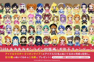 『「Gift あみあみオンライン出張所」お年玉キャンペーン』を開催。アイドルマスター ミリオンライブ！ ぬいぐるみ 52種をプレゼント。