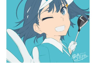 ゴルフを通じて成長する姿を描くTVアニメ『空色ユーティリティ』、声優・高木美佑とHakubi・片桐によるインタビューが『PONY CANYON NEWS』に公開！（2025年1月30日）｜BIGLOBEニュース