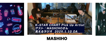 金曜日の夜、K-POPアイドルのオリジナルチャートをカウントダウン形式で届ける音楽番組がパワーアップ『K-STAR CHART presents POP-K TOP10 Friday』動画配信スタート