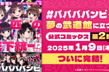 人気アイドルグループ ＃ババババンビ の活躍を描く公式コミック『五匹の天下統一!?～#ババババンビの馬鹿騒ぎ～』が大団円――完結記念、前作を期間限定無料公開＆お宝サイン色紙のあたるキャンペーンを開催！（2025年1月9日）｜BIGLOBEニュース
