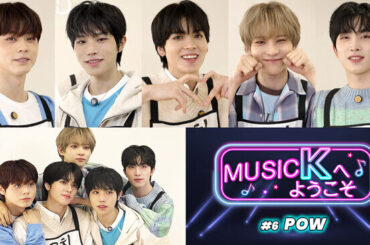 K-POPアイドルたちの知られざる日常とは!?話題沸騰中のバラエティ「Music Kへようこそ！」“POW編”が、Prime VideoのK-POP専門チャンネル「Music K」にて配信開始！（2025年1月24日）｜BIGLOBEニュース