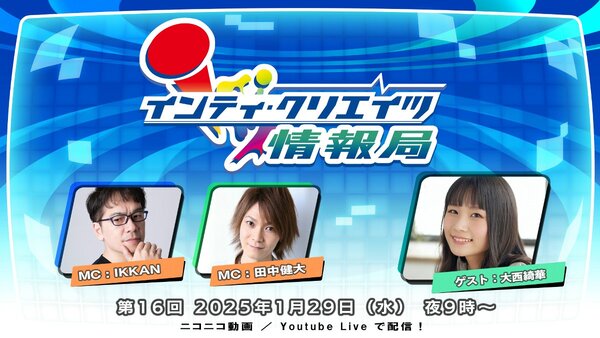 ゲストは声優の大西綺華さん！「インティ・クリエイツ情報局 第16回」が1月29日に配信決定