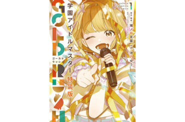 【学マス】藤田ことねのオリジナルCD付き特装版コミック第1巻が発売！【学園アイドルマスター GOLD RUSH】 – 攻略大百科