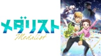 メダリスト #1