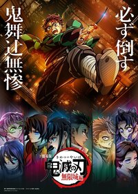 映画「鬼滅の刃」無限城編はいつ公開？原作のどこからどこまで？