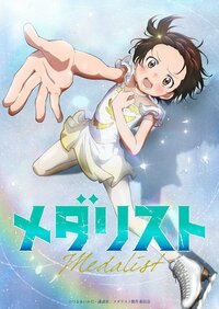 アニメ『メダリスト』いつから放送？ネット配信は？声優や制作会社についても紹介