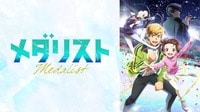 メダリスト