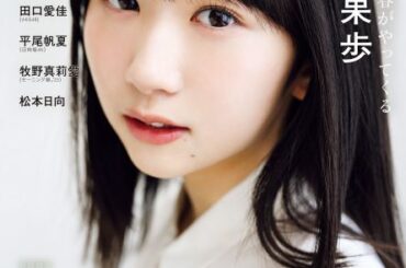 日向坂46藤嶌果歩『アップトゥボーイ』初単独表紙を飾る　18歳“かほりん”が大人グラビア披露　裏表紙は平尾帆夏 | | ORICON NEWS