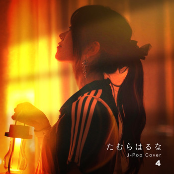 たむらはるな、「たむらはるな J-Pop Cover 4」を配信開始|THE MAGAZINE たむらはるな、「たむらはるな J-Pop Cover 4」を配信開始|THE MAGAZINE