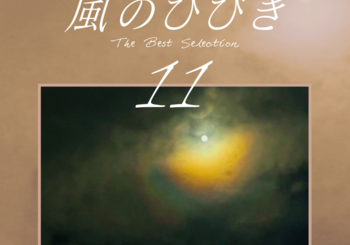 Various Artists、「風のひびき11 The Best Selection (Original Gospel)」を配信開始｜THE MAGAZINE
