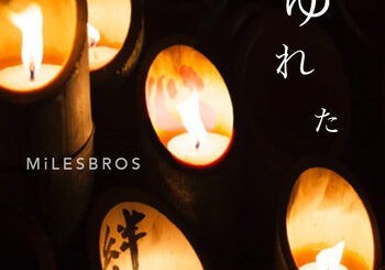MiLESBROS, cleafrookie & DJ 3422、「ゆれた」を配信開始｜THE MAGAZINE