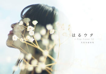 たむらはるな、「はるウタ J-Pop Cover Vol.12」を配信開始｜THE MAGAZINE