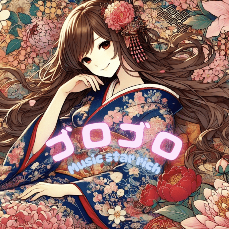 ゴロゴロ (feat. こむらさきももか)