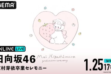 日向坂46 ・東村芽依の卒業公演が2025年1月25日（土）17時より「ABEMA PPV」にて生放送決定 | 蜜柑通信