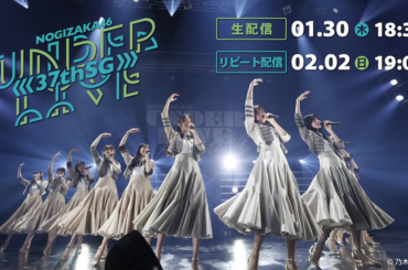 「乃木坂46 37thSGアンダーライブ」が1月30日(木)にLeminoで配信決定！ | 蜜柑通信