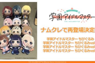 プライズ景品「学園アイドルマスター ちびぐるみ」がナムコオンラインクレーンで1月10日に再登場決定 - HOBBY Watch