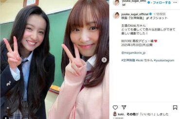 元櫻坂キャプテン・菅井友香、Koki,とのツーショット披露　「とっても優しくて」: J-CAST ニュース